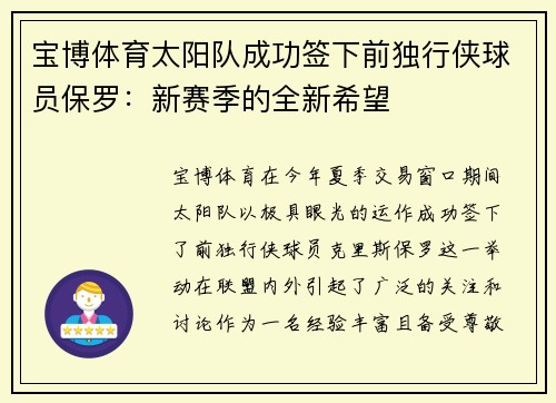 宝博体育太阳队成功签下前独行侠球员保罗：新赛季的全新希望