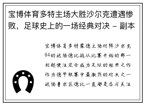 宝博体育多特主场大胜沙尔克遭遇惨败，足球史上的一场经典对决 - 副本