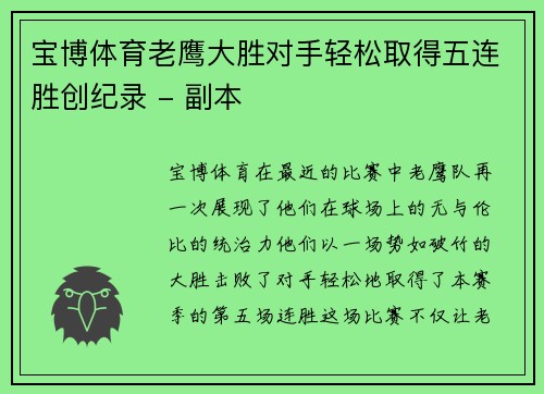 宝博体育老鹰大胜对手轻松取得五连胜创纪录 - 副本