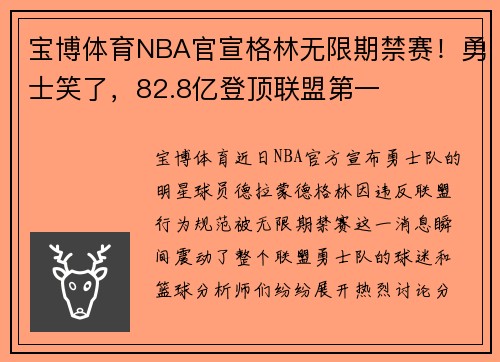 宝博体育NBA官宣格林无限期禁赛！勇士笑了，82.8亿登顶联盟第一