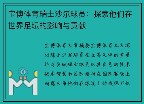 宝博体育瑞士沙尔球员：探索他们在世界足坛的影响与贡献