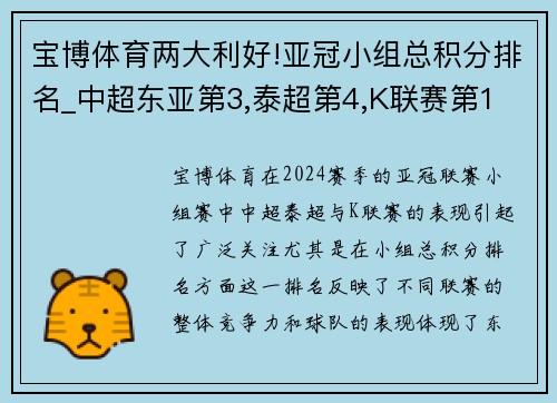 宝博体育两大利好!亚冠小组总积分排名_中超东亚第3,泰超第4,K联赛第1