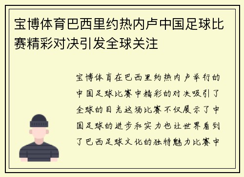 宝博体育巴西里约热内卢中国足球比赛精彩对决引发全球关注