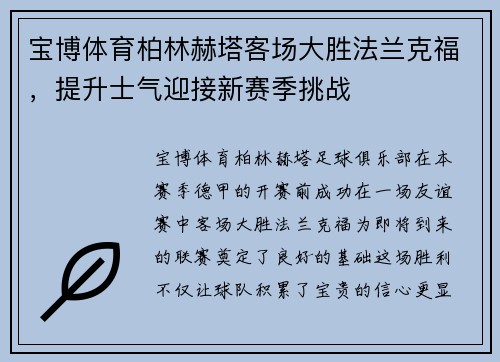 宝博体育柏林赫塔客场大胜法兰克福，提升士气迎接新赛季挑战