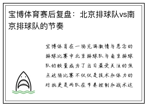 宝博体育赛后复盘：北京排球队vs南京排球队的节奏