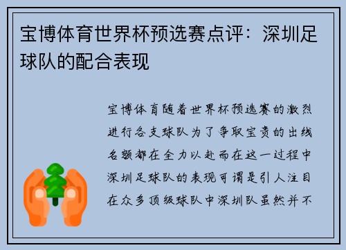 宝博体育世界杯预选赛点评：深圳足球队的配合表现
