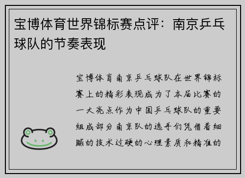 宝博体育世界锦标赛点评：南京乒乓球队的节奏表现