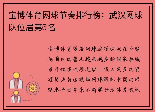 宝博体育网球节奏排行榜：武汉网球队位居第5名