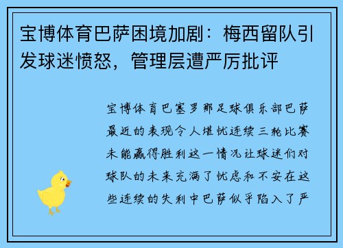 宝博体育巴萨困境加剧：梅西留队引发球迷愤怒，管理层遭严厉批评