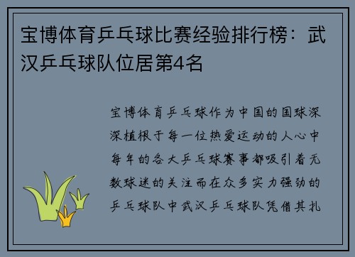 宝博体育乒乓球比赛经验排行榜：武汉乒乓球队位居第4名