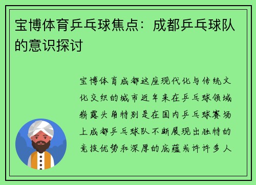 宝博体育乒乓球焦点：成都乒乓球队的意识探讨