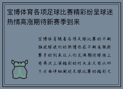 宝博体育各项足球比赛精彩纷呈球迷热情高涨期待新赛季到来