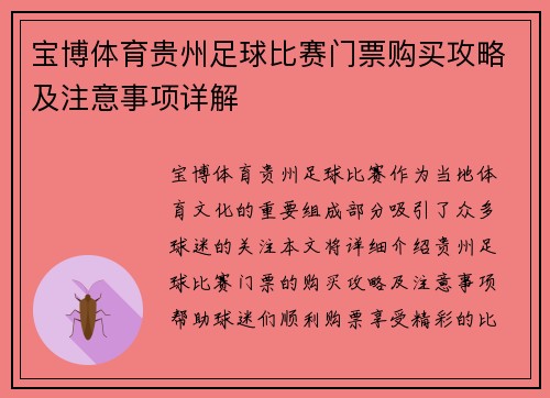 宝博体育贵州足球比赛门票购买攻略及注意事项详解