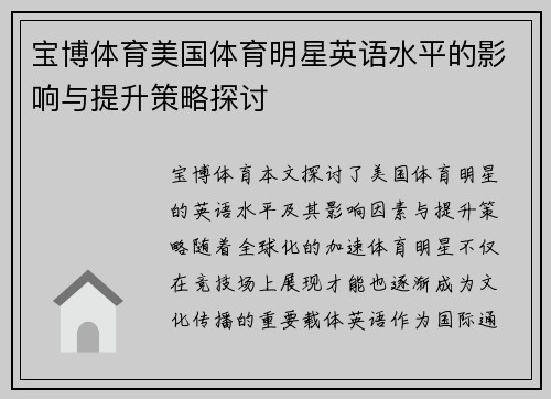 宝博体育美国体育明星英语水平的影响与提升策略探讨