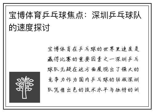 宝博体育乒乓球焦点：深圳乒乓球队的速度探讨