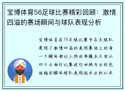宝博体育56足球比赛精彩回顾：激情四溢的赛场瞬间与球队表现分析