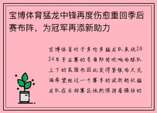 宝博体育猛龙中锋再度伤愈重回季后赛布阵，为冠军再添新助力