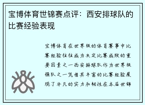 宝博体育世锦赛点评：西安排球队的比赛经验表现