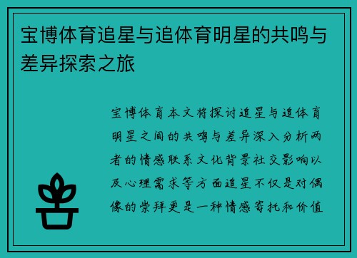 宝博体育追星与追体育明星的共鸣与差异探索之旅