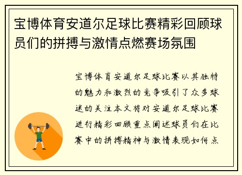 宝博体育安道尔足球比赛精彩回顾球员们的拼搏与激情点燃赛场氛围