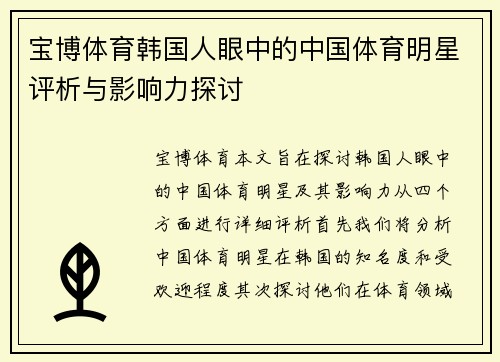 宝博体育韩国人眼中的中国体育明星评析与影响力探讨