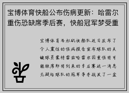宝博体育快船公布伤病更新：哈雷尔重伤恐缺席季后赛，快船冠军梦受重挫？