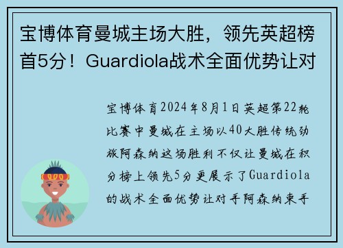 宝博体育曼城主场大胜，领先英超榜首5分！Guardiola战术全面优势让对手束手无力