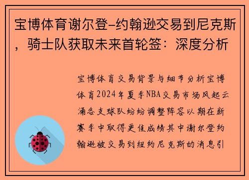 宝博体育谢尔登-约翰逊交易到尼克斯，骑士队获取未来首轮签：深度分析与前景展望