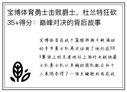宝博体育勇士击败爵士，杜兰特狂砍35+得分：巅峰对决的背后故事