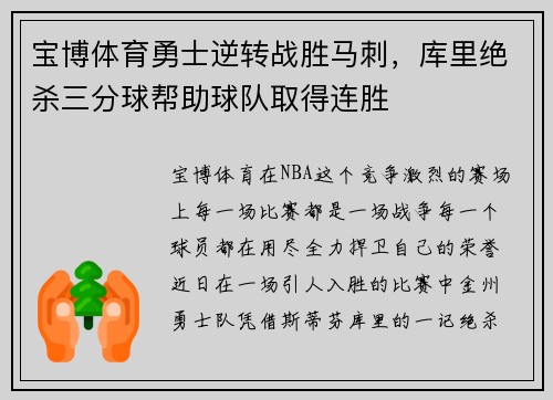 宝博体育勇士逆转战胜马刺，库里绝杀三分球帮助球队取得连胜