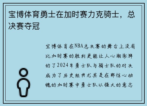 宝博体育勇士在加时赛力克骑士，总决赛夺冠