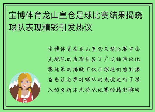 宝博体育龙山皇仓足球比赛结果揭晓球队表现精彩引发热议