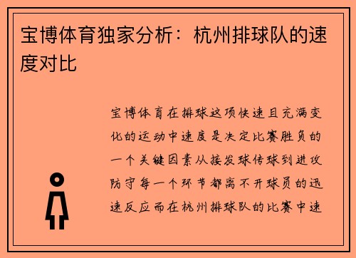 宝博体育独家分析：杭州排球队的速度对比