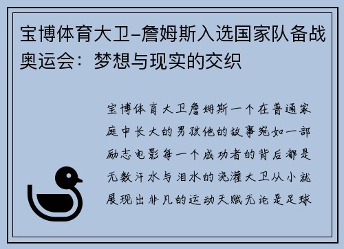宝博体育大卫-詹姆斯入选国家队备战奥运会：梦想与现实的交织