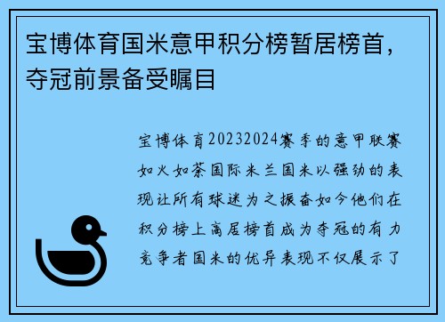 宝博体育国米意甲积分榜暂居榜首，夺冠前景备受瞩目