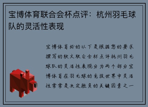 宝博体育联合会杯点评：杭州羽毛球队的灵活性表现