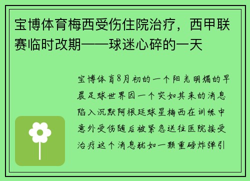 宝博体育梅西受伤住院治疗，西甲联赛临时改期——球迷心碎的一天
