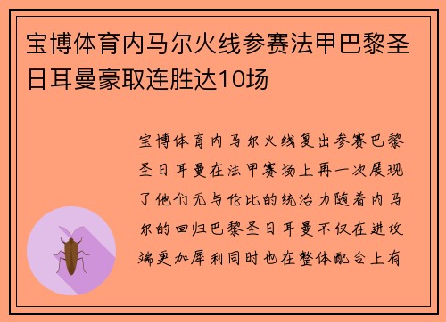 宝博体育内马尔火线参赛法甲巴黎圣日耳曼豪取连胜达10场