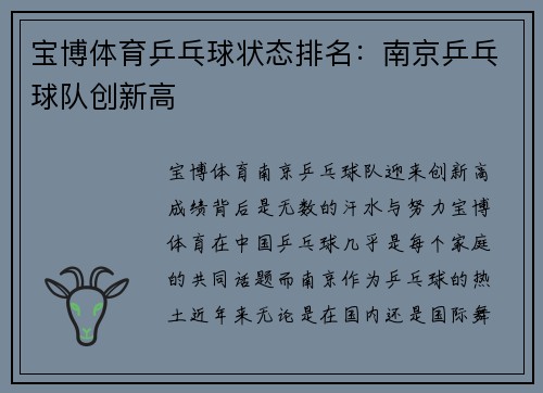 宝博体育乒乓球状态排名：南京乒乓球队创新高