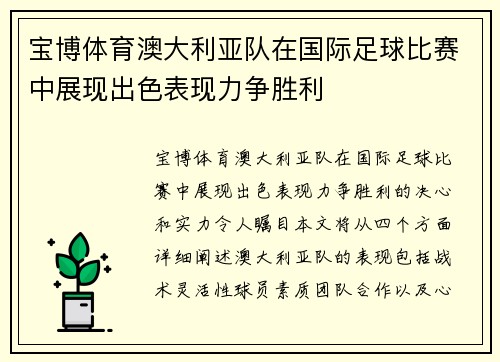 宝博体育澳大利亚队在国际足球比赛中展现出色表现力争胜利