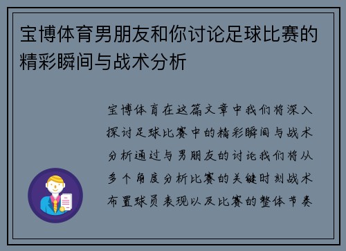 宝博体育男朋友和你讨论足球比赛的精彩瞬间与战术分析