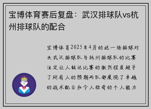 宝博体育赛后复盘：武汉排球队vs杭州排球队的配合