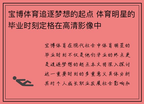 宝博体育追逐梦想的起点 体育明星的毕业时刻定格在高清影像中