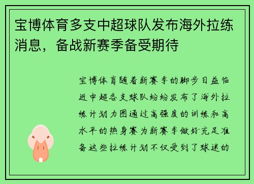 宝博体育多支中超球队发布海外拉练消息，备战新赛季备受期待