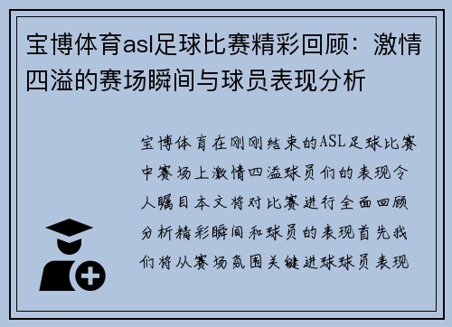 宝博体育asl足球比赛精彩回顾：激情四溢的赛场瞬间与球员表现分析