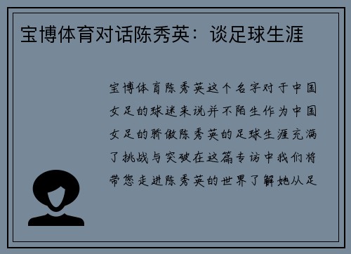 宝博体育对话陈秀英：谈足球生涯