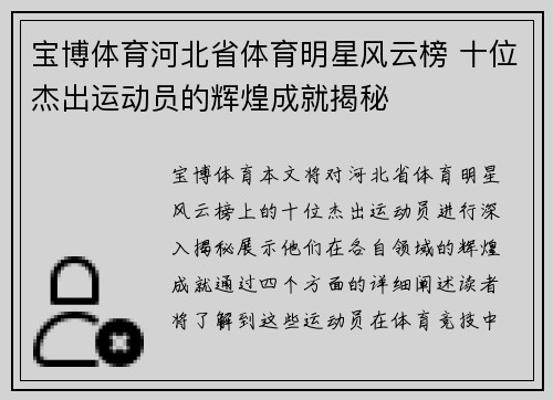 宝博体育河北省体育明星风云榜 十位杰出运动员的辉煌成就揭秘