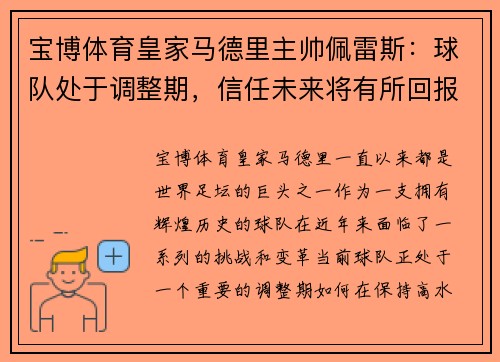 宝博体育皇家马德里主帅佩雷斯：球队处于调整期，信任未来将有所回报